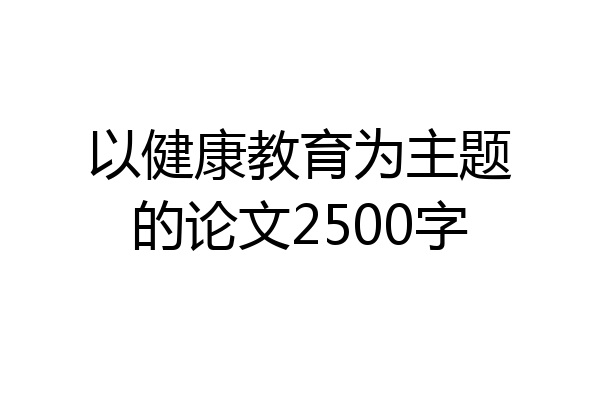 以健康教育为主题的论文2500字