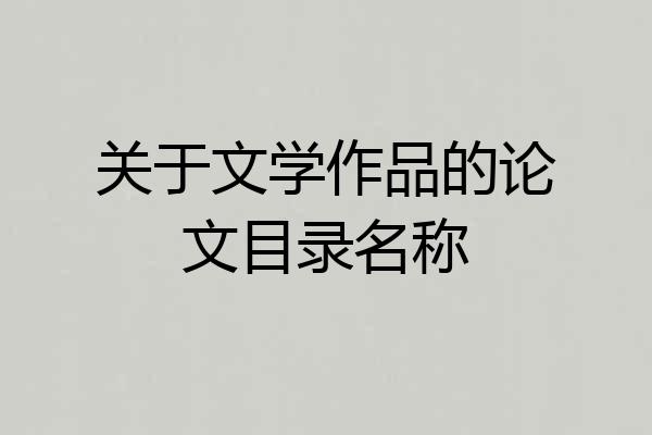 关于文学作品的论文目录名称