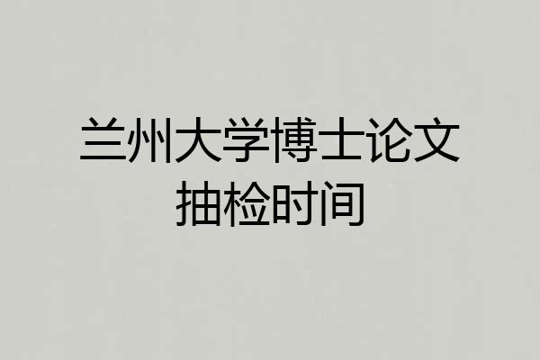 兰州大学博士论文抽检时间