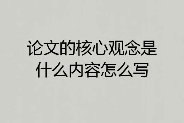论文的核心观念是什么内容怎么写