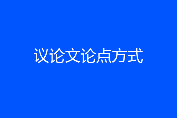 议论文论点方式