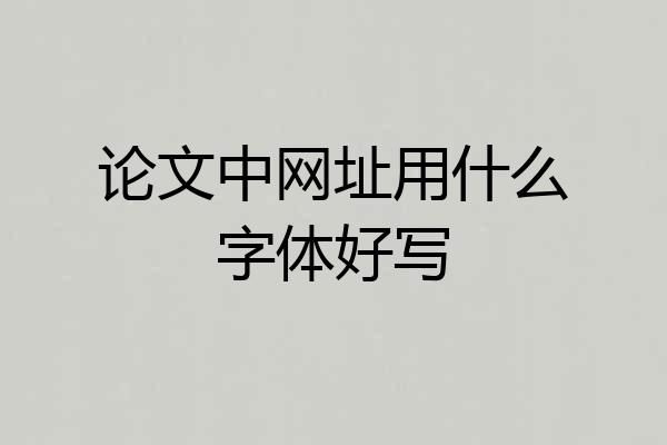论文中网址用什么字体好写