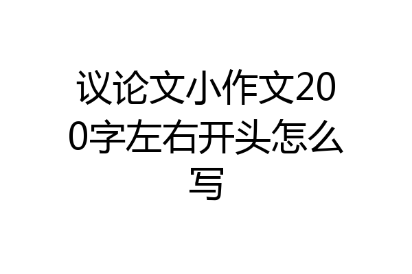 议论文小作文200字左右开头怎么写