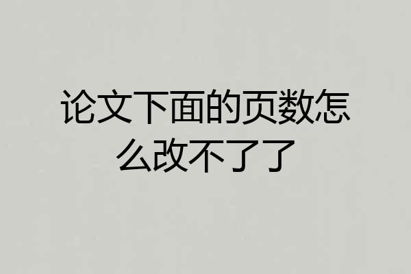 论文下面的页数怎么改不了了