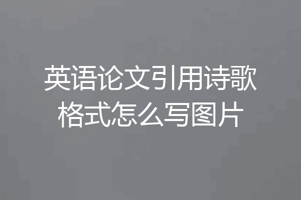 英语论文引用诗歌格式怎么写图片