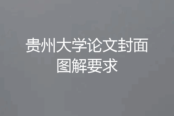 贵州大学论文封面图解要求