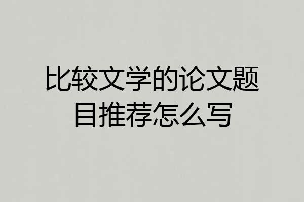 比较文学的论文题目推荐怎么写