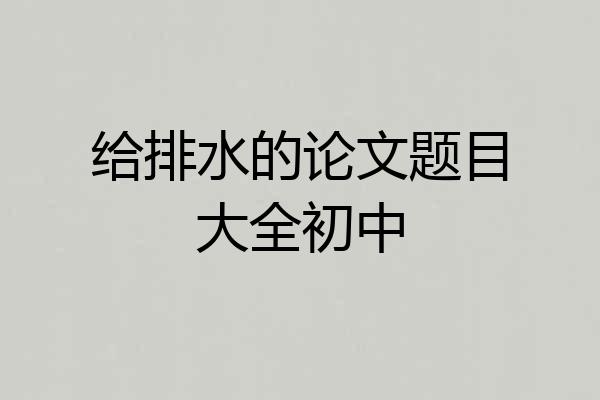 给排水的论文题目大全初中