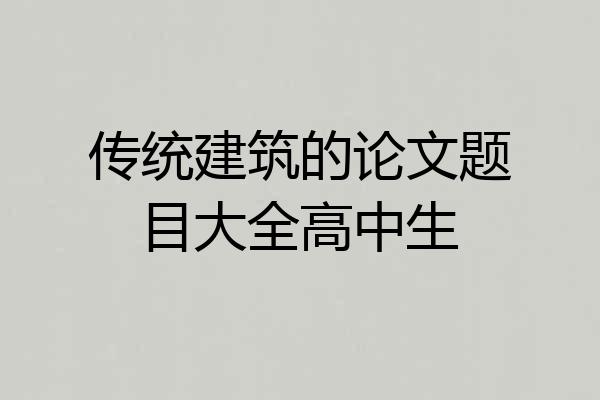 传统建筑的论文题目大全高中生