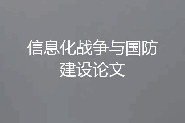 信息化战争与国防建设论文