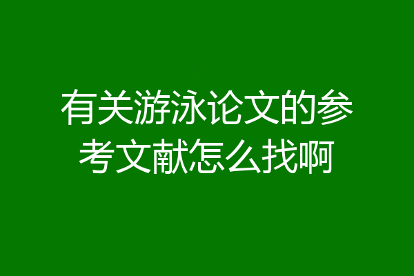 有关游泳论文的参考文献怎么找啊