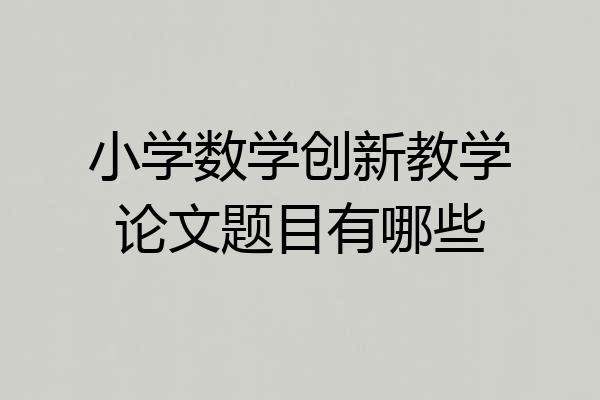 小学数学创新教学论文题目有哪些