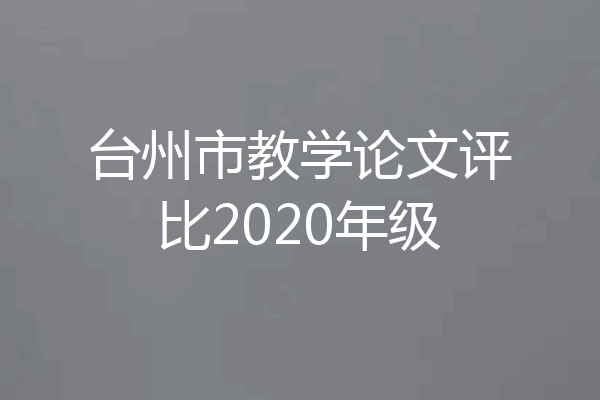 台州市教学论文评比2020年级