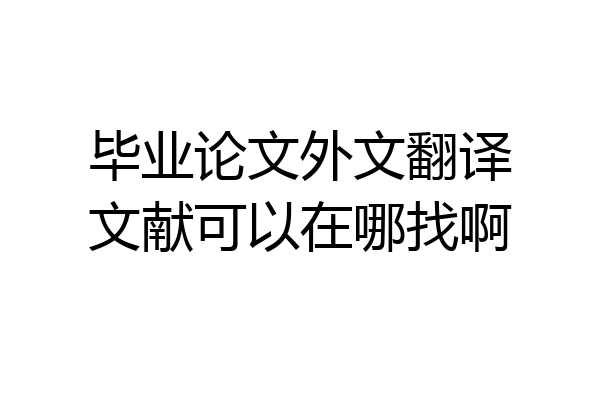 毕业论文外文翻译文献可以在哪找啊