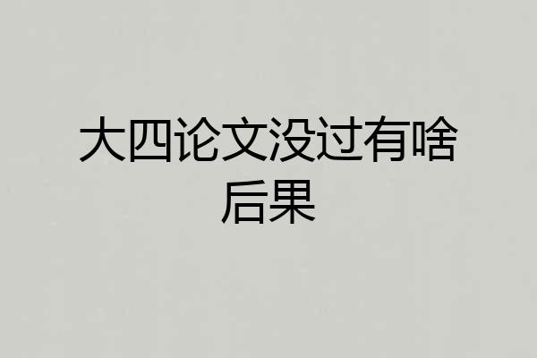 大四论文没过有啥后果