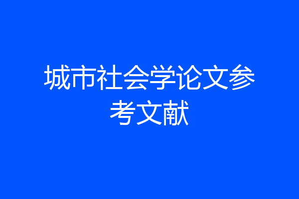 城市社会学论文参考文献