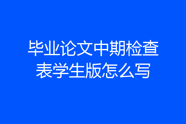 毕业论文中期检查表学生版怎么写