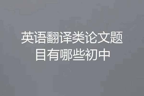 英语翻译类论文题目有哪些初中