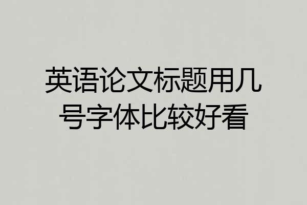 英语论文标题用几号字体比较好看
