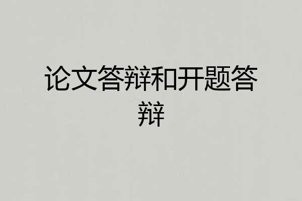 论文答辩和开题答辩