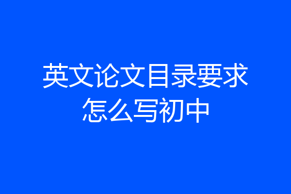 英文论文目录要求怎么写初中