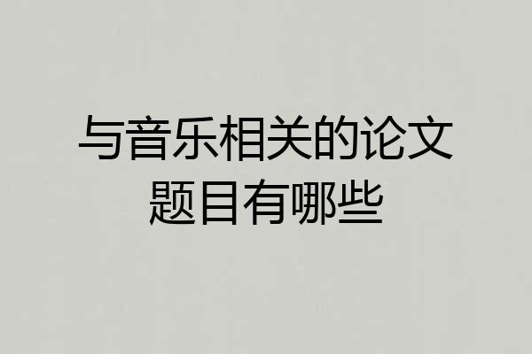 与音乐相关的论文题目有哪些