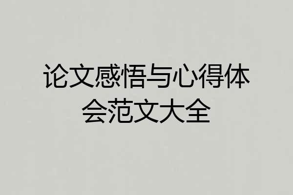 论文感悟与心得体会范文大全