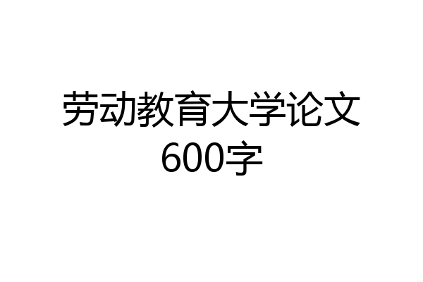 劳动教育大学论文600字