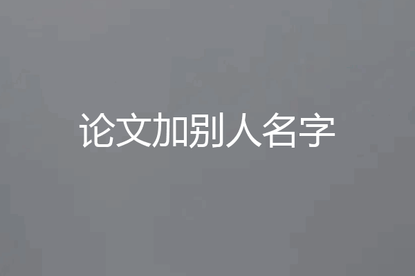 论文加别人名字