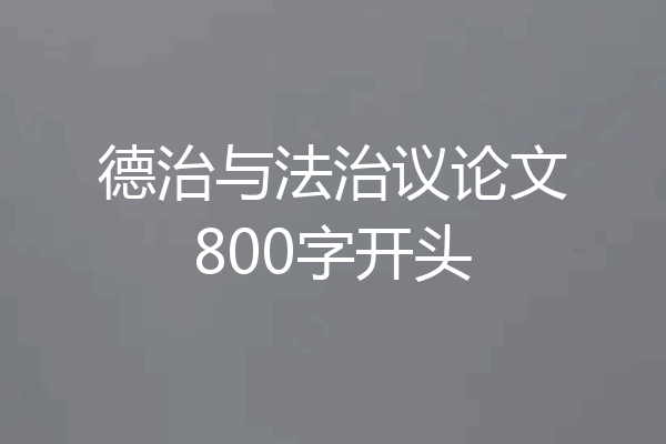 德治与法治议论文800字开头
