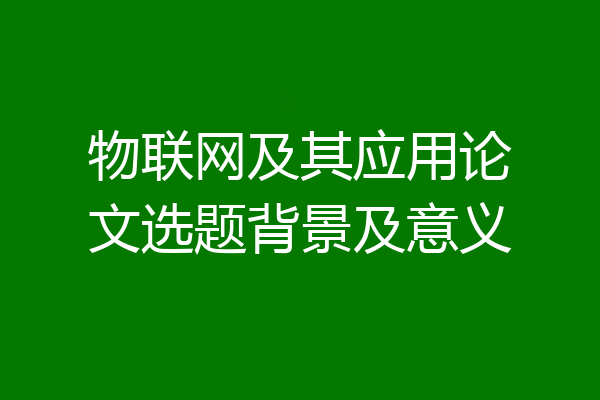 物联网及其应用论文选题背景及意义