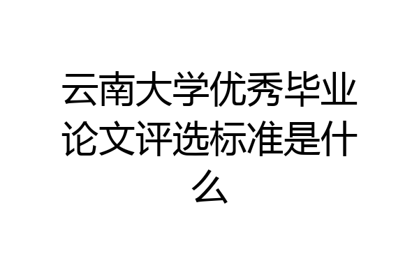 云南大学优秀毕业论文评选标准是什么