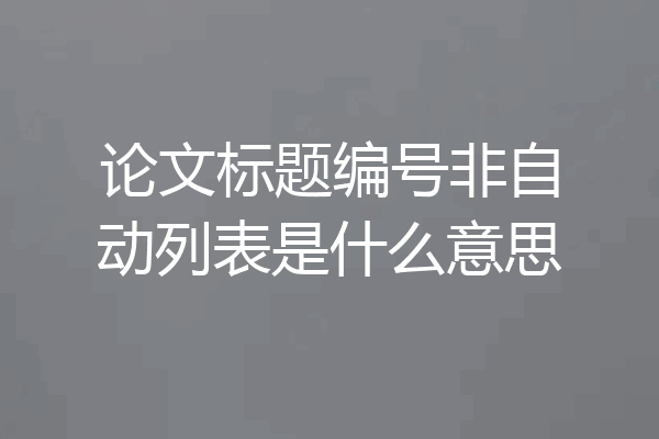 论文标题编号非自动列表是什么意思