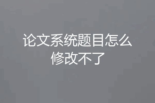 论文系统题目怎么修改不了