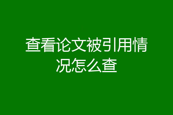查看论文被引用情况怎么查