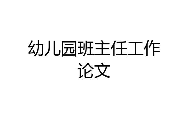 幼儿园班主任工作论文
