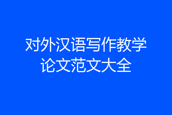 对外汉语写作教学论文范文大全