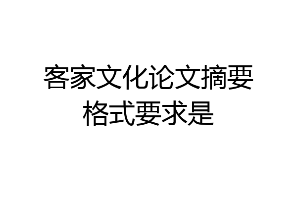 客家文化论文摘要格式要求是