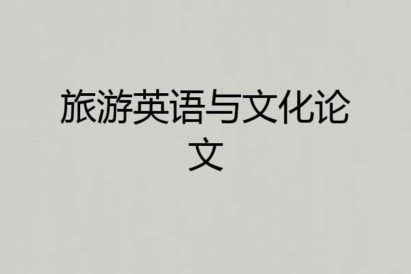 旅游英语与文化论文