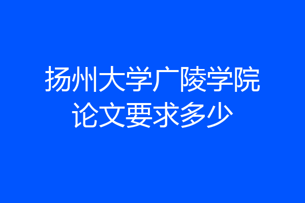 扬州大学广陵学院论文要求多少
