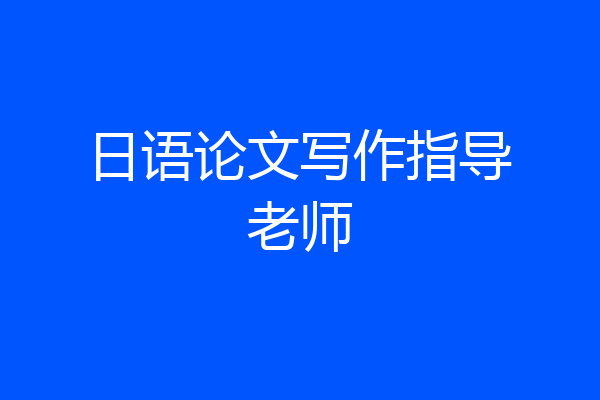 日语论文写作指导老师