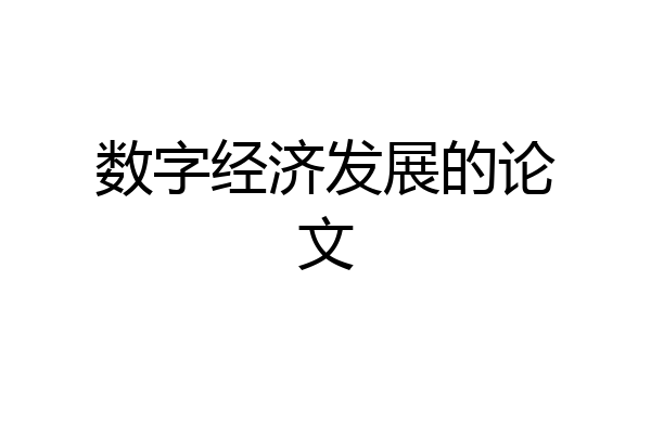 数字经济发展的论文