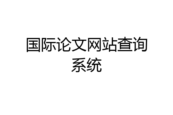 国际论文网站查询系统