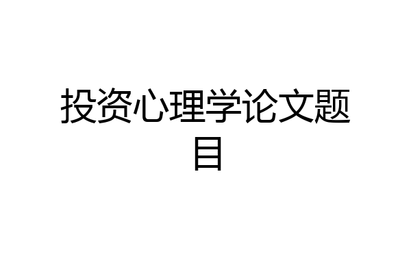 投资心理学论文题目