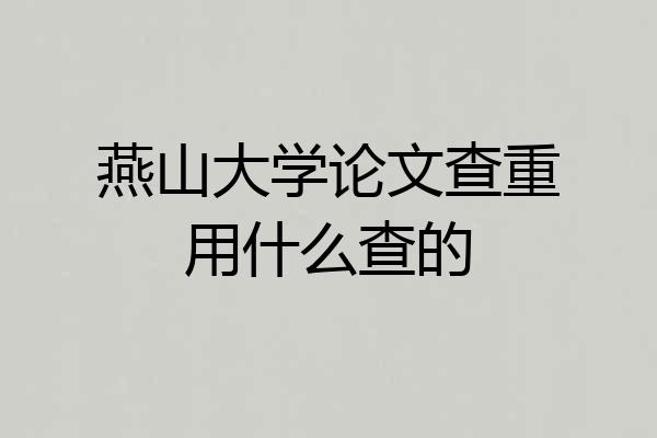 燕山大学论文查重用什么查的