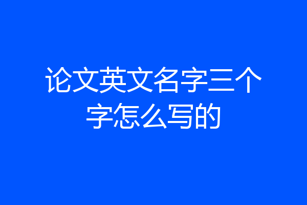 论文英文名字三个字怎么写的