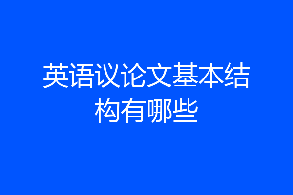英语议论文基本结构有哪些
