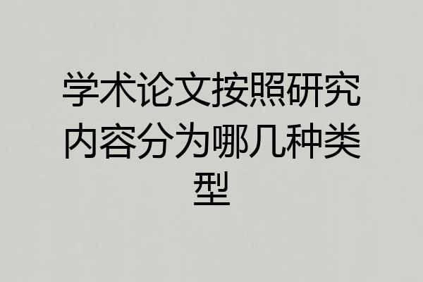 学术论文按照研究内容分为哪几种类型