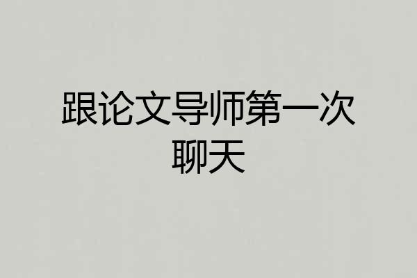 跟论文导师第一次聊天