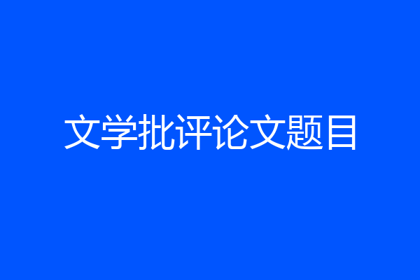 文学批评论文题目